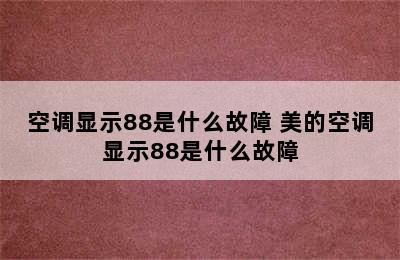 空调显示88是什么故障 美的空调显示88是什么故障